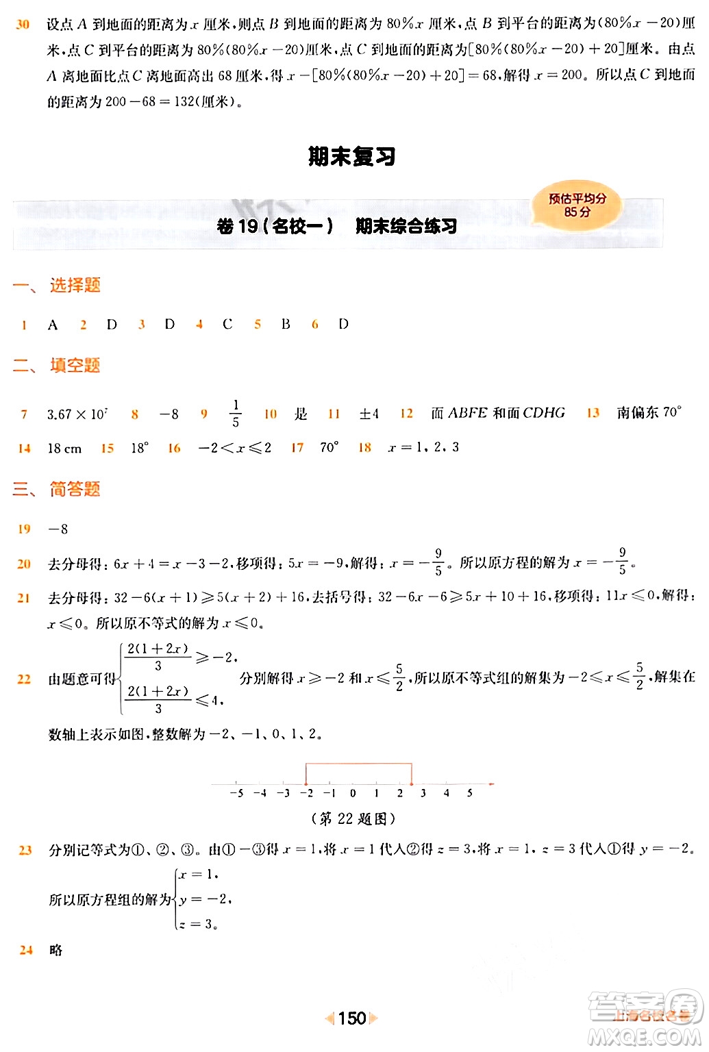 華東師范大學出版社2024年春上海名校名卷六年級數(shù)學下冊上海專版答案