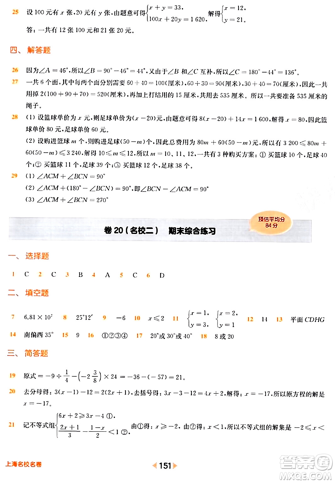 華東師范大學出版社2024年春上海名校名卷六年級數(shù)學下冊上海專版答案