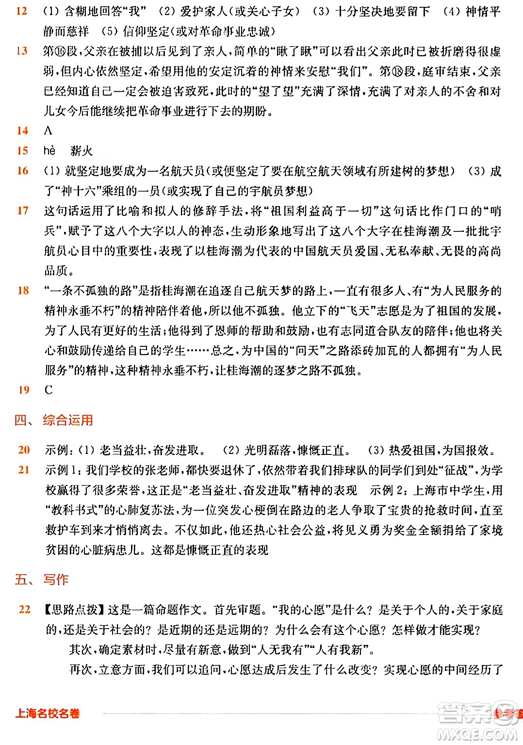 華東師范大學(xué)出版社2024年春上海名校名卷六年級語文下冊上海專版答案