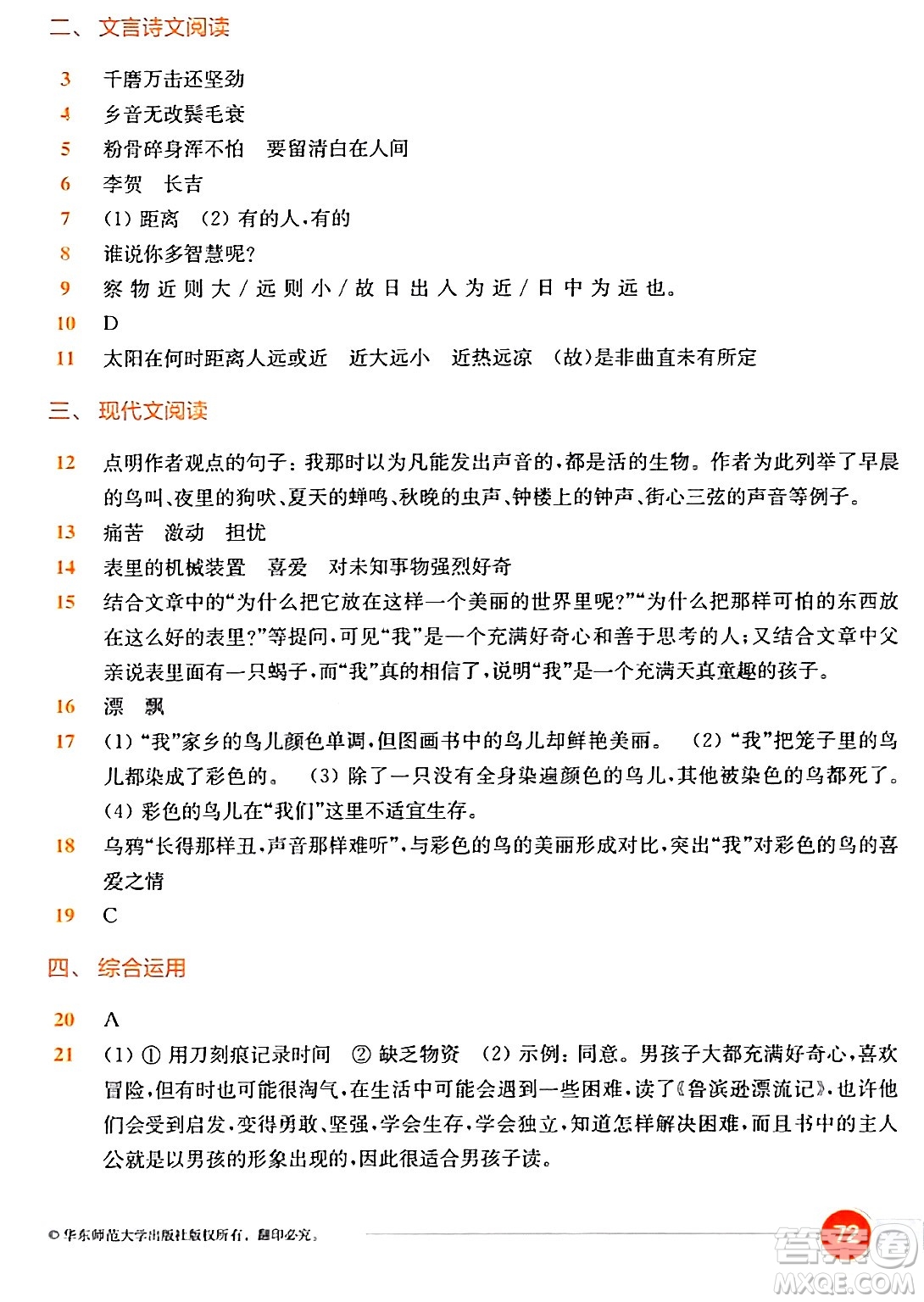 華東師范大學(xué)出版社2024年春上海名校名卷六年級語文下冊上海專版答案