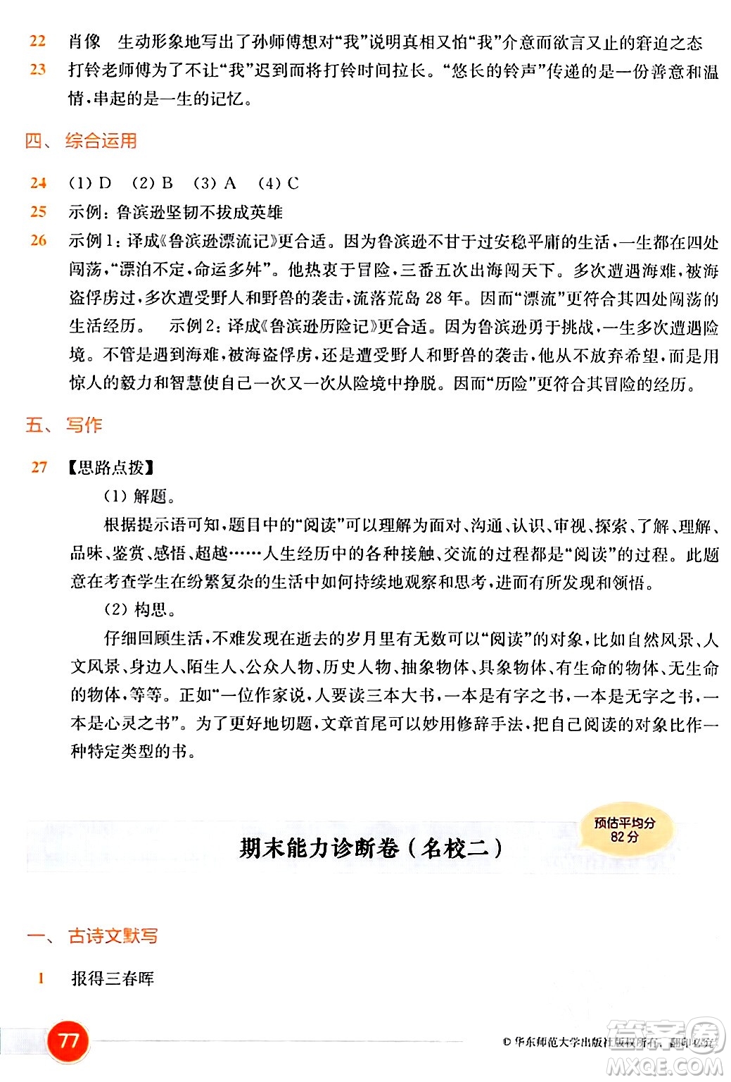 華東師范大學(xué)出版社2024年春上海名校名卷六年級語文下冊上海專版答案