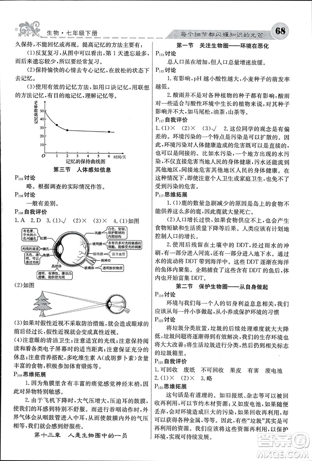 四川大學(xué)出版社2024年春課堂點(diǎn)睛七年級生物下冊蘇教版參考答案