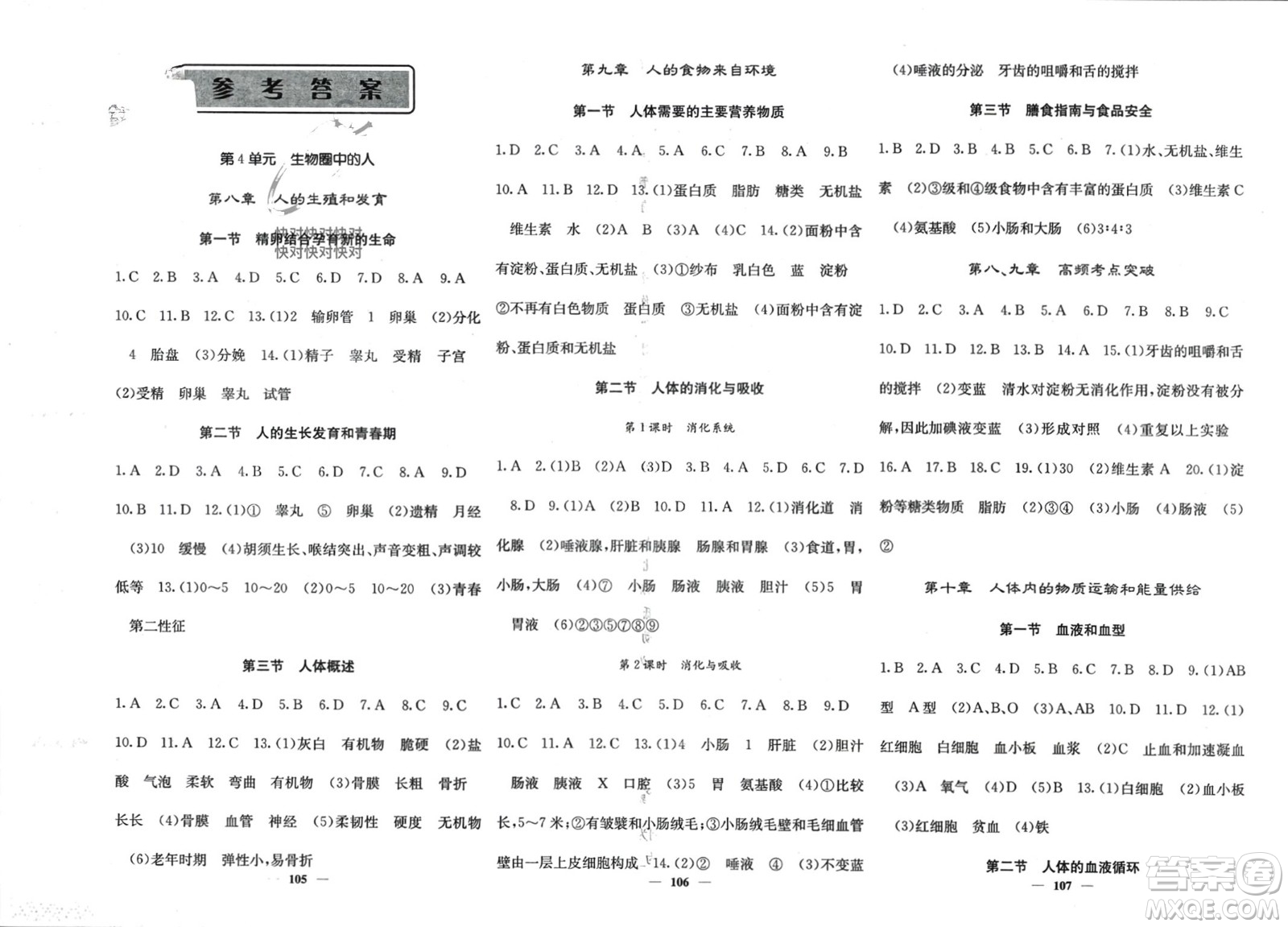 四川大學(xué)出版社2024年春課堂點(diǎn)睛七年級生物下冊蘇教版參考答案