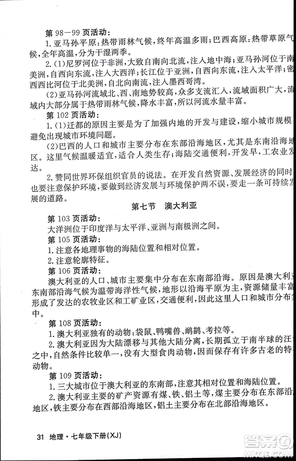 中華地圖學(xué)社2024年春課堂點(diǎn)睛七年級地理下冊湘教版參考答案