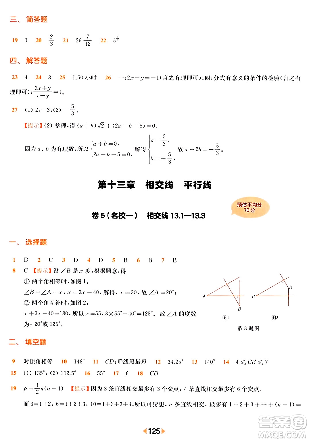 華東師范大學(xué)出版社2024年春上海名校名卷七年級數(shù)學(xué)下冊上海專版答案