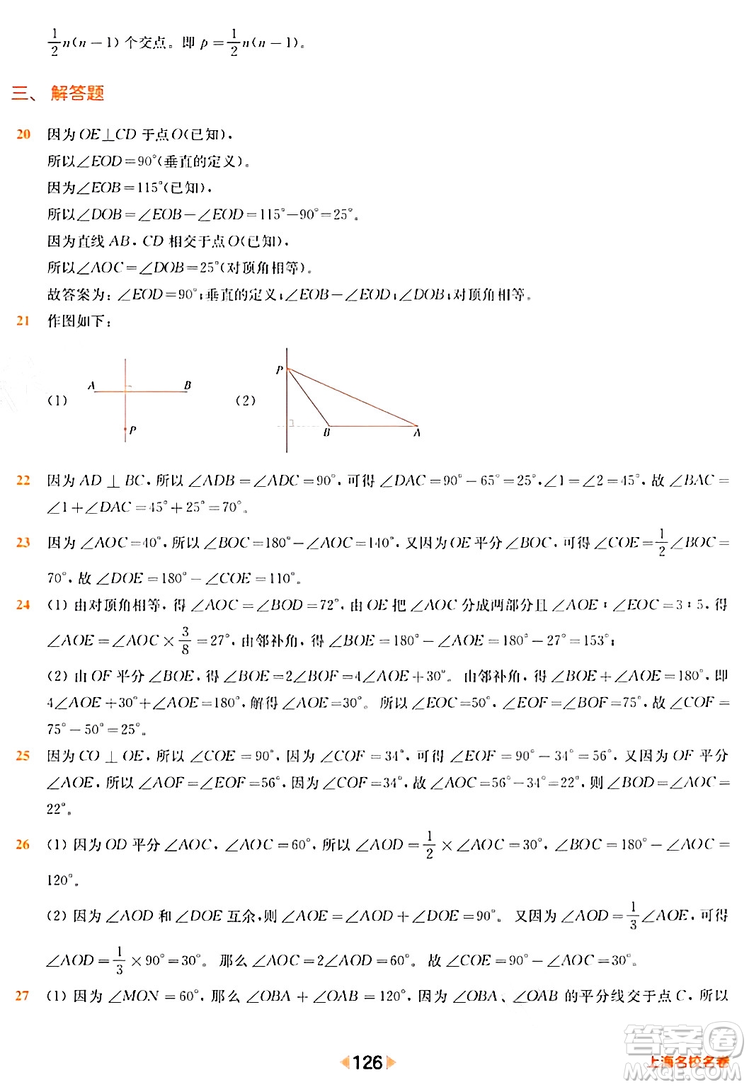 華東師范大學(xué)出版社2024年春上海名校名卷七年級數(shù)學(xué)下冊上海專版答案