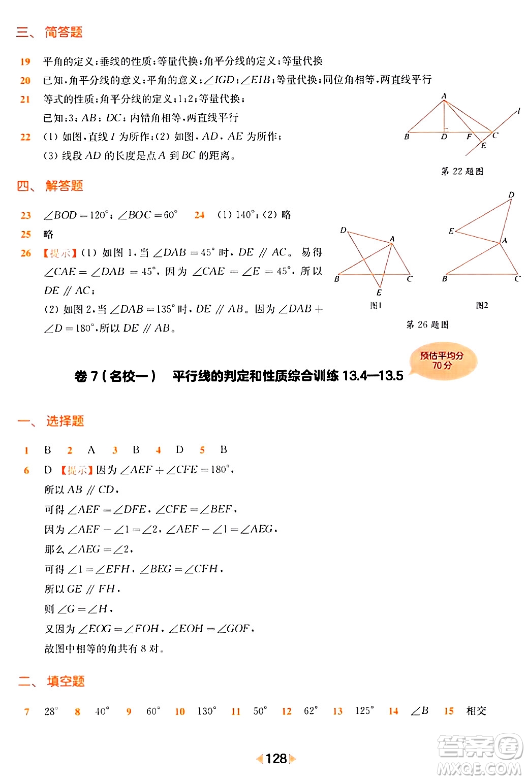 華東師范大學(xué)出版社2024年春上海名校名卷七年級數(shù)學(xué)下冊上海專版答案