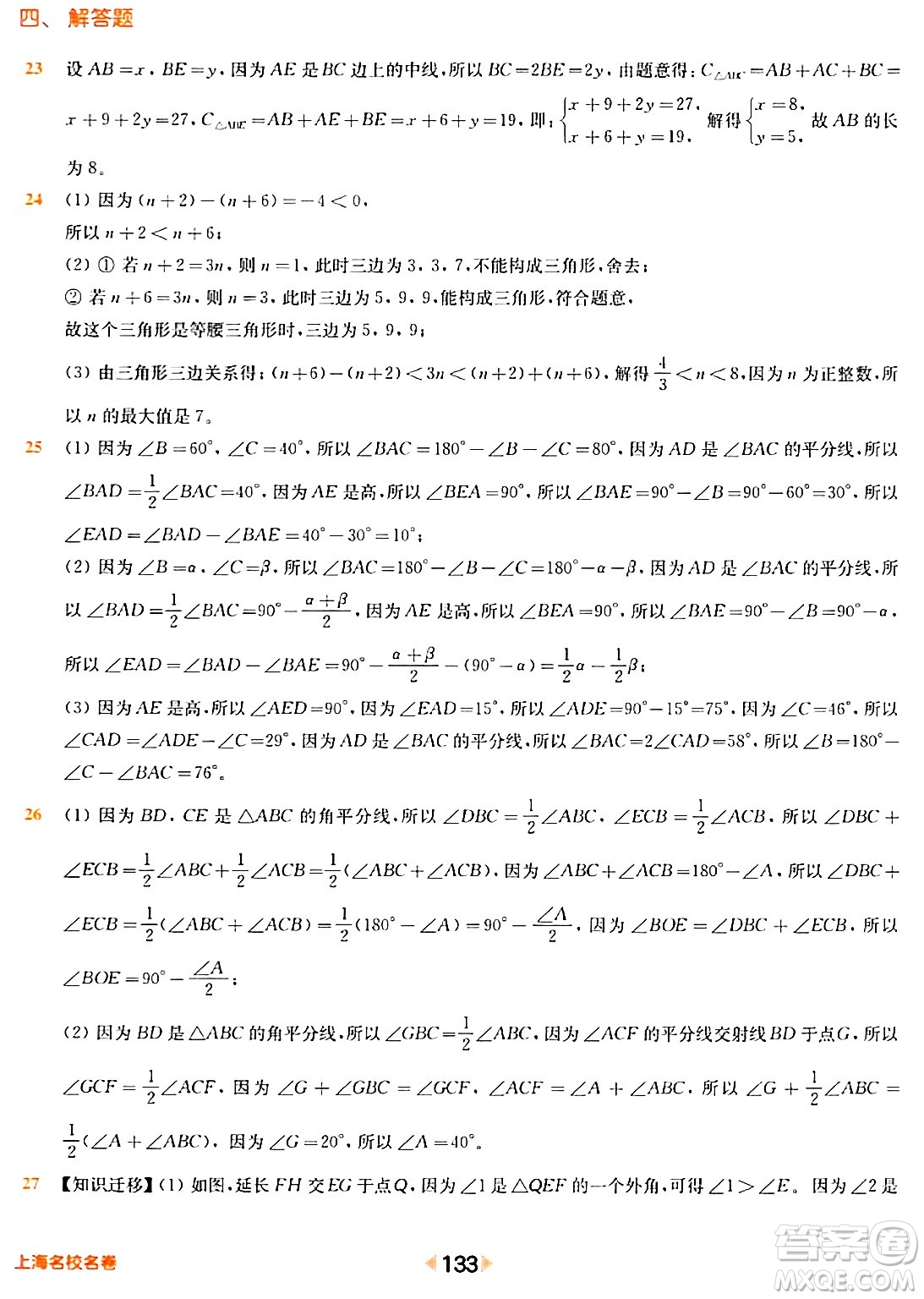 華東師范大學(xué)出版社2024年春上海名校名卷七年級數(shù)學(xué)下冊上海專版答案