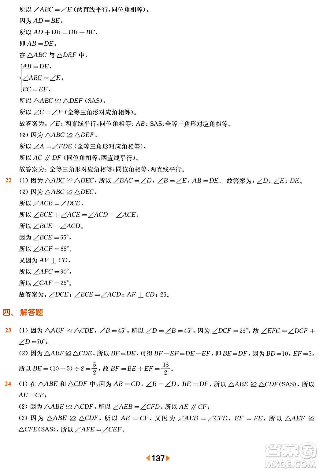 華東師范大學(xué)出版社2024年春上海名校名卷七年級數(shù)學(xué)下冊上海專版答案