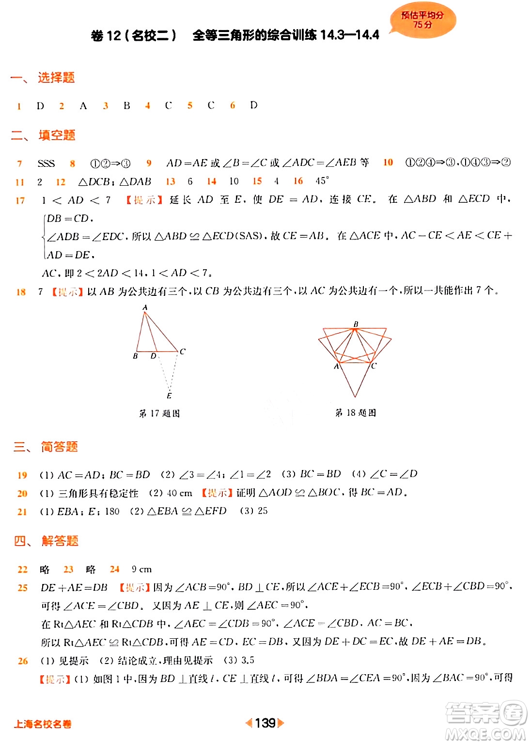 華東師范大學(xué)出版社2024年春上海名校名卷七年級數(shù)學(xué)下冊上海專版答案