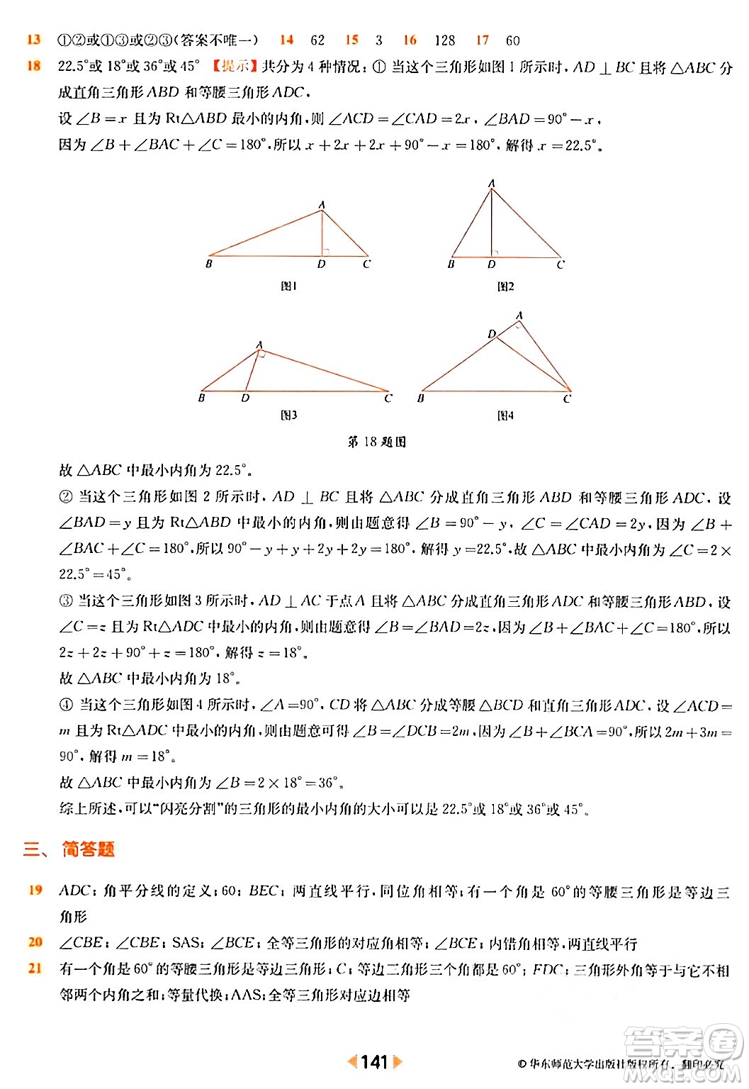 華東師范大學(xué)出版社2024年春上海名校名卷七年級數(shù)學(xué)下冊上海專版答案