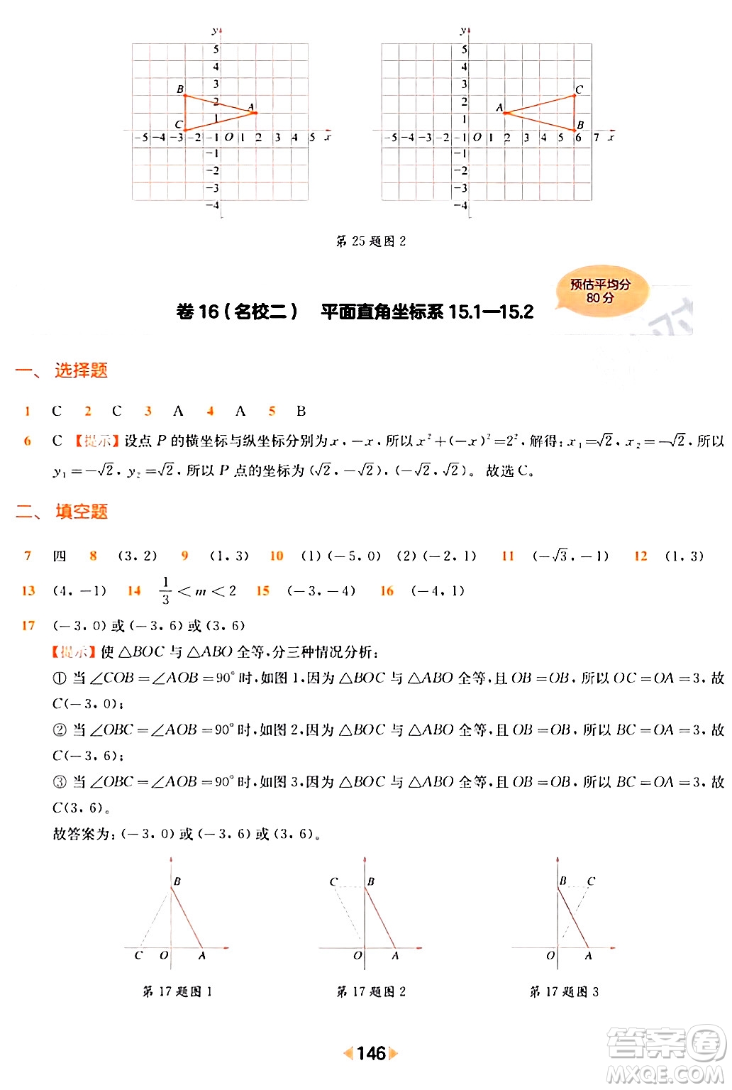 華東師范大學(xué)出版社2024年春上海名校名卷七年級數(shù)學(xué)下冊上海專版答案