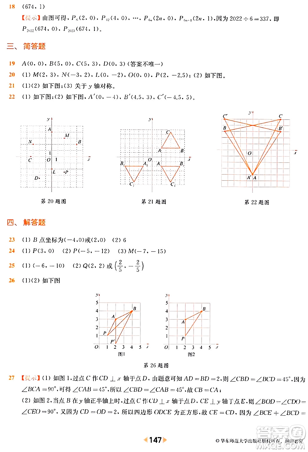 華東師范大學(xué)出版社2024年春上海名校名卷七年級數(shù)學(xué)下冊上海專版答案