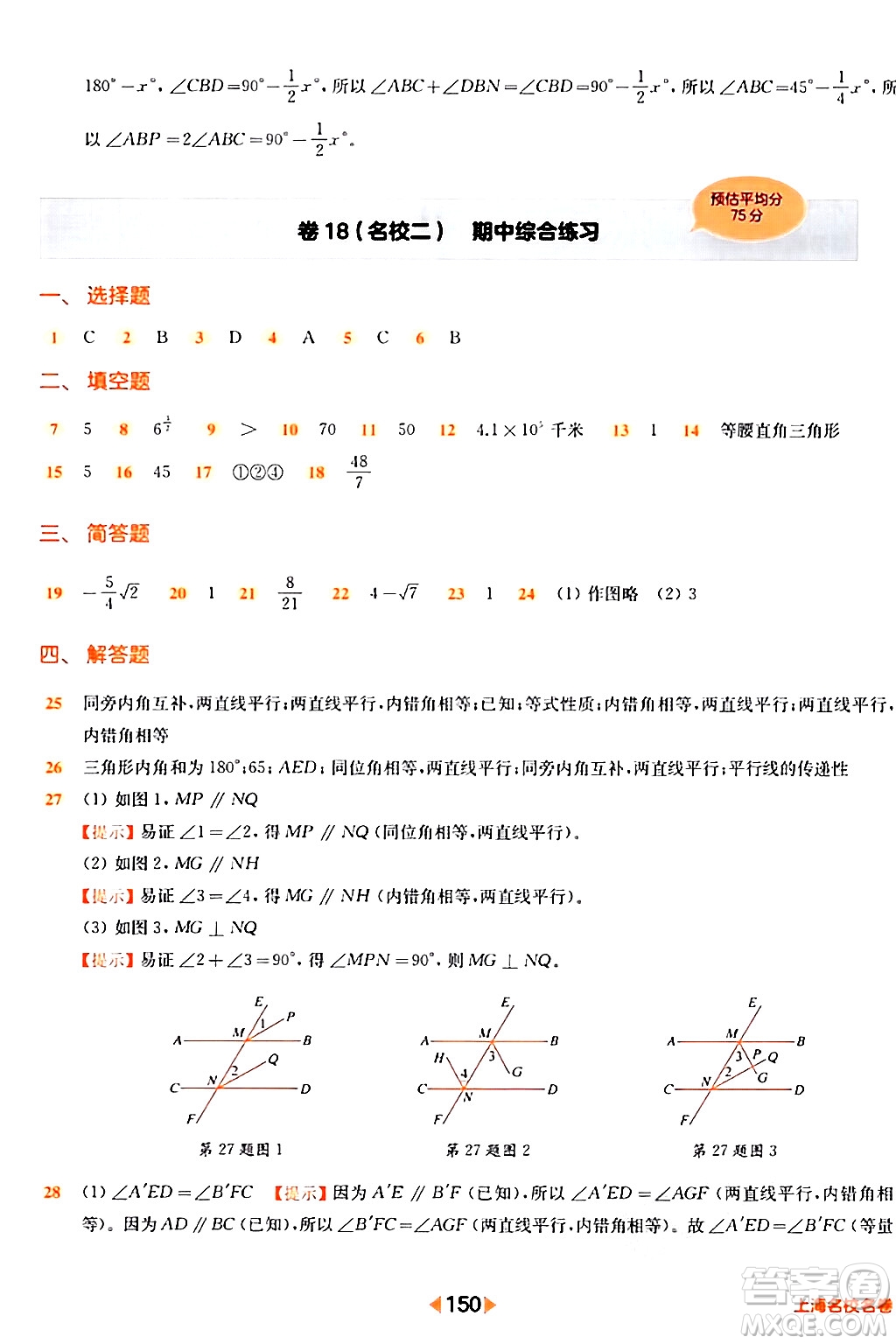 華東師范大學(xué)出版社2024年春上海名校名卷七年級數(shù)學(xué)下冊上海專版答案