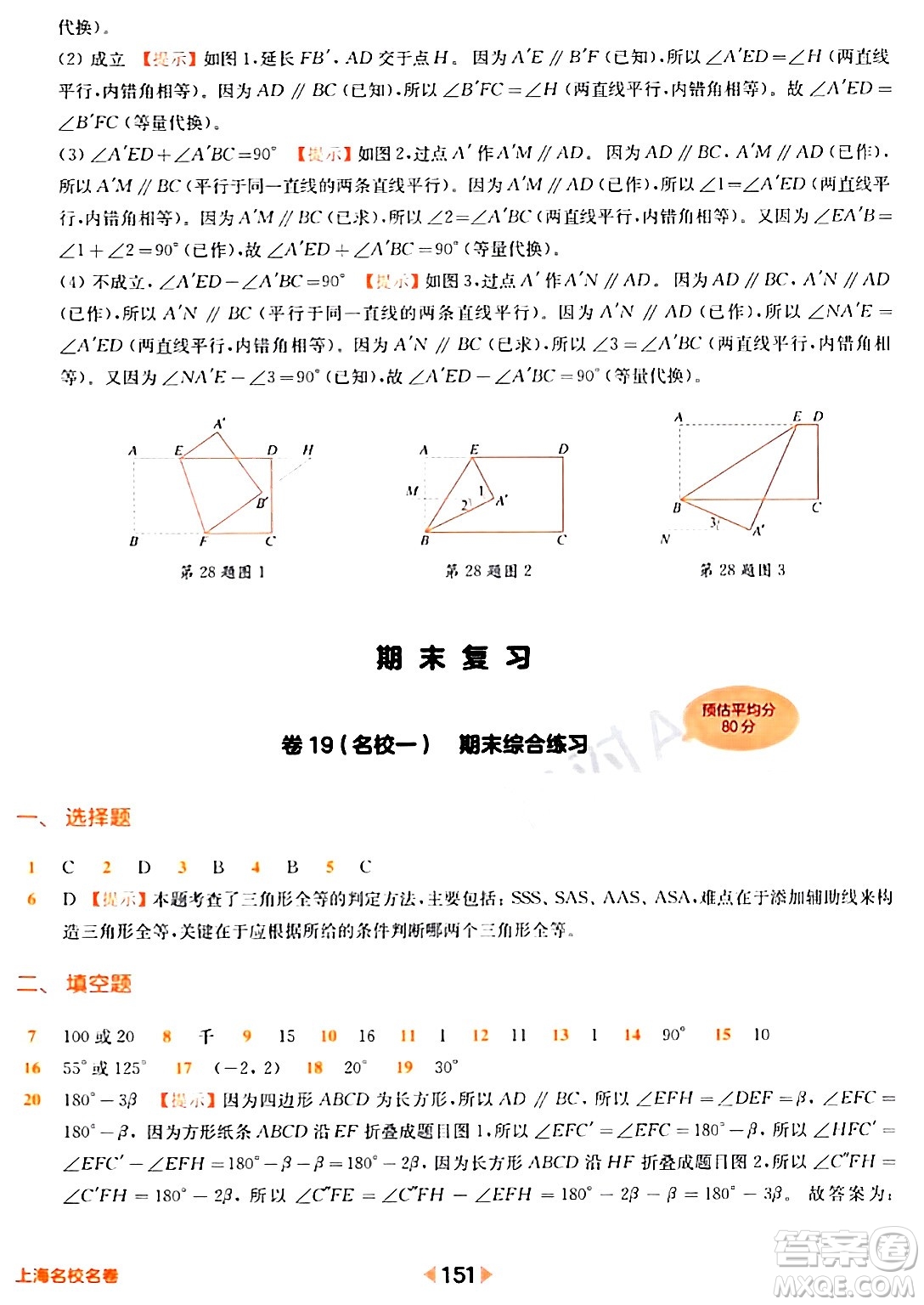 華東師范大學(xué)出版社2024年春上海名校名卷七年級數(shù)學(xué)下冊上海專版答案