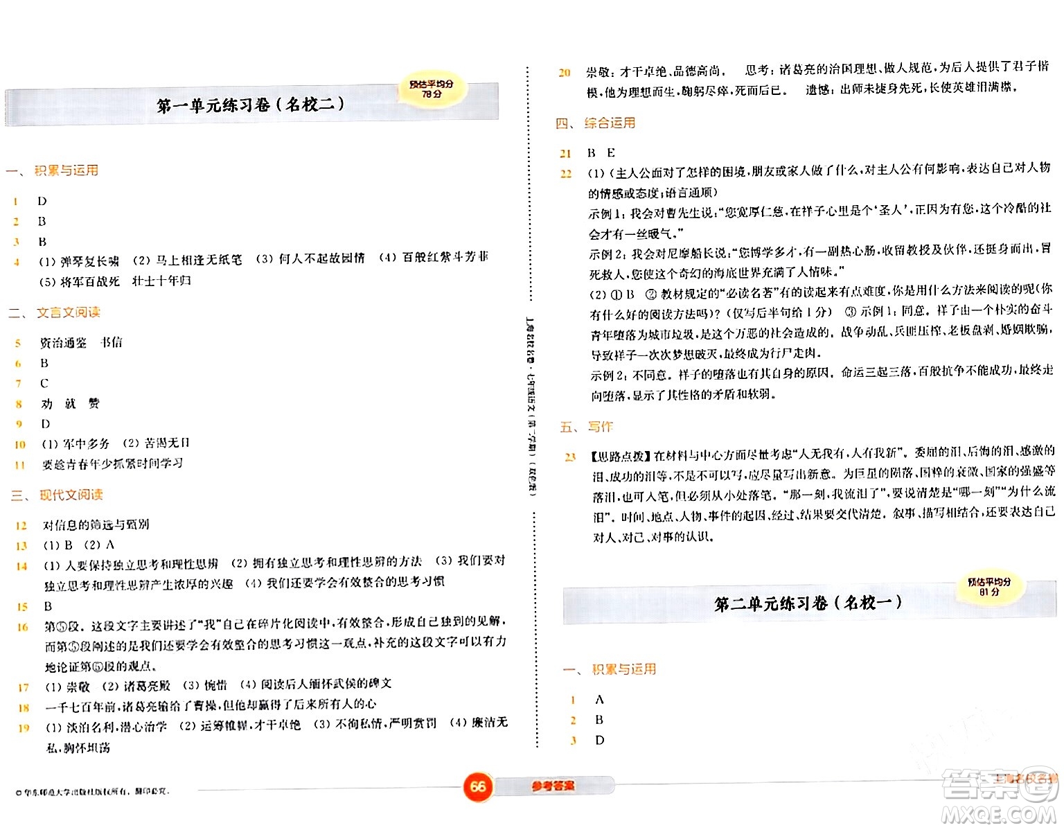 華東師范大學(xué)出版社2024年春上海名校名卷七年級語文下冊上海專版答案