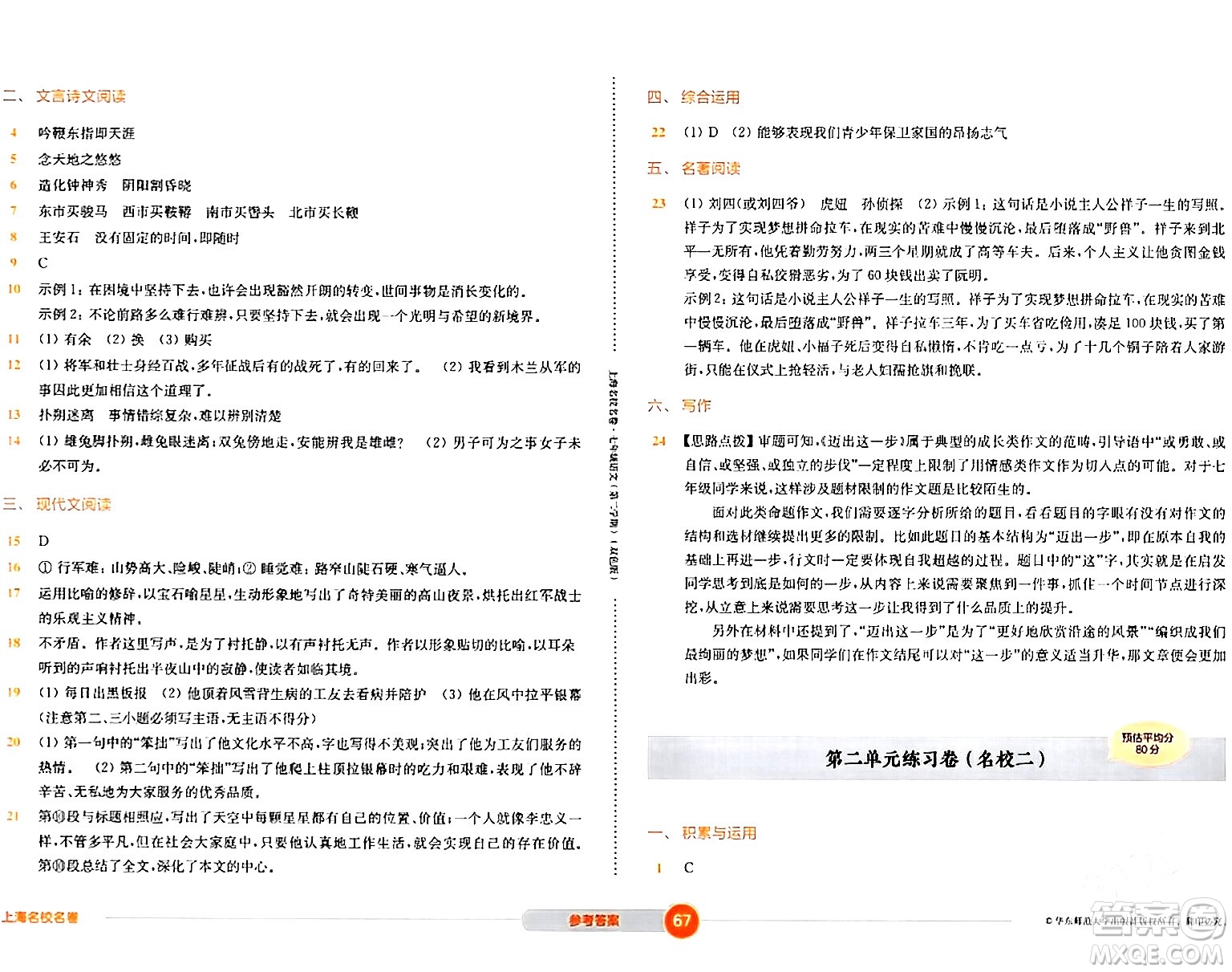 華東師范大學(xué)出版社2024年春上海名校名卷七年級語文下冊上海專版答案