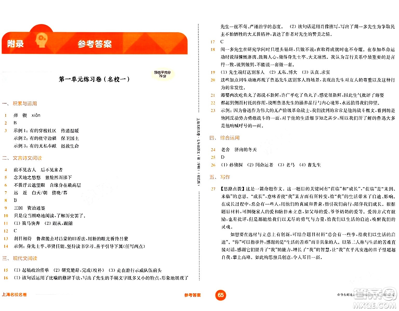 華東師范大學(xué)出版社2024年春上海名校名卷七年級語文下冊上海專版答案