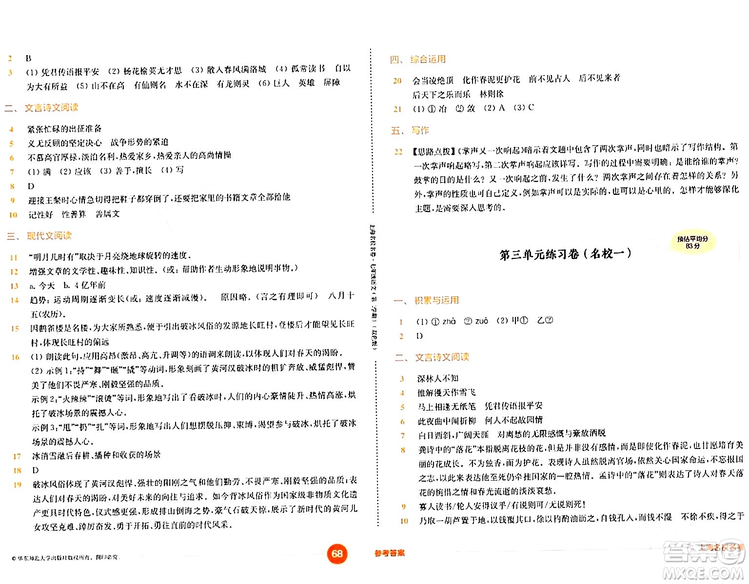 華東師范大學(xué)出版社2024年春上海名校名卷七年級語文下冊上海專版答案