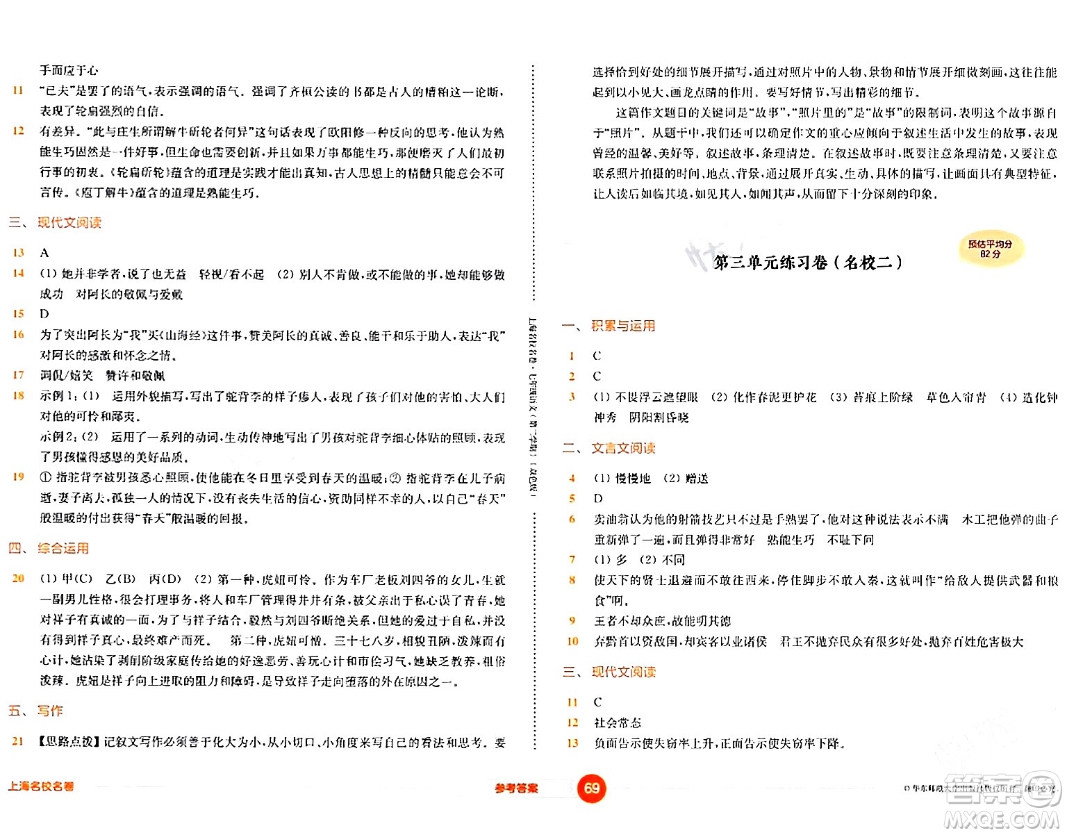 華東師范大學(xué)出版社2024年春上海名校名卷七年級語文下冊上海專版答案