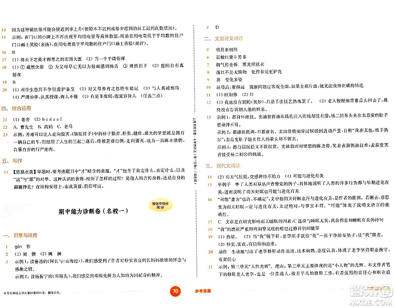 華東師范大學(xué)出版社2024年春上海名校名卷七年級語文下冊上海專版答案