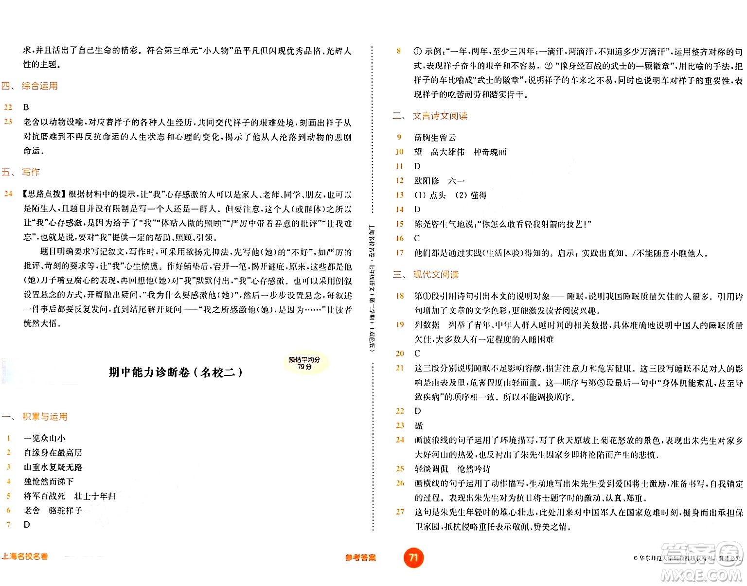 華東師范大學(xué)出版社2024年春上海名校名卷七年級語文下冊上海專版答案