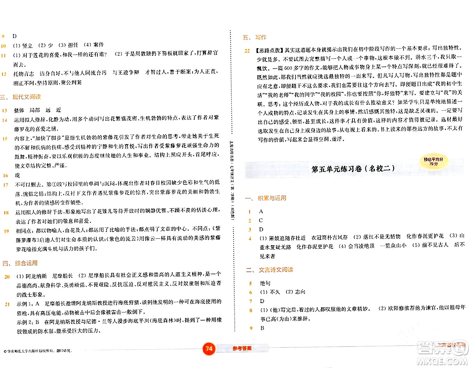 華東師范大學(xué)出版社2024年春上海名校名卷七年級語文下冊上海專版答案