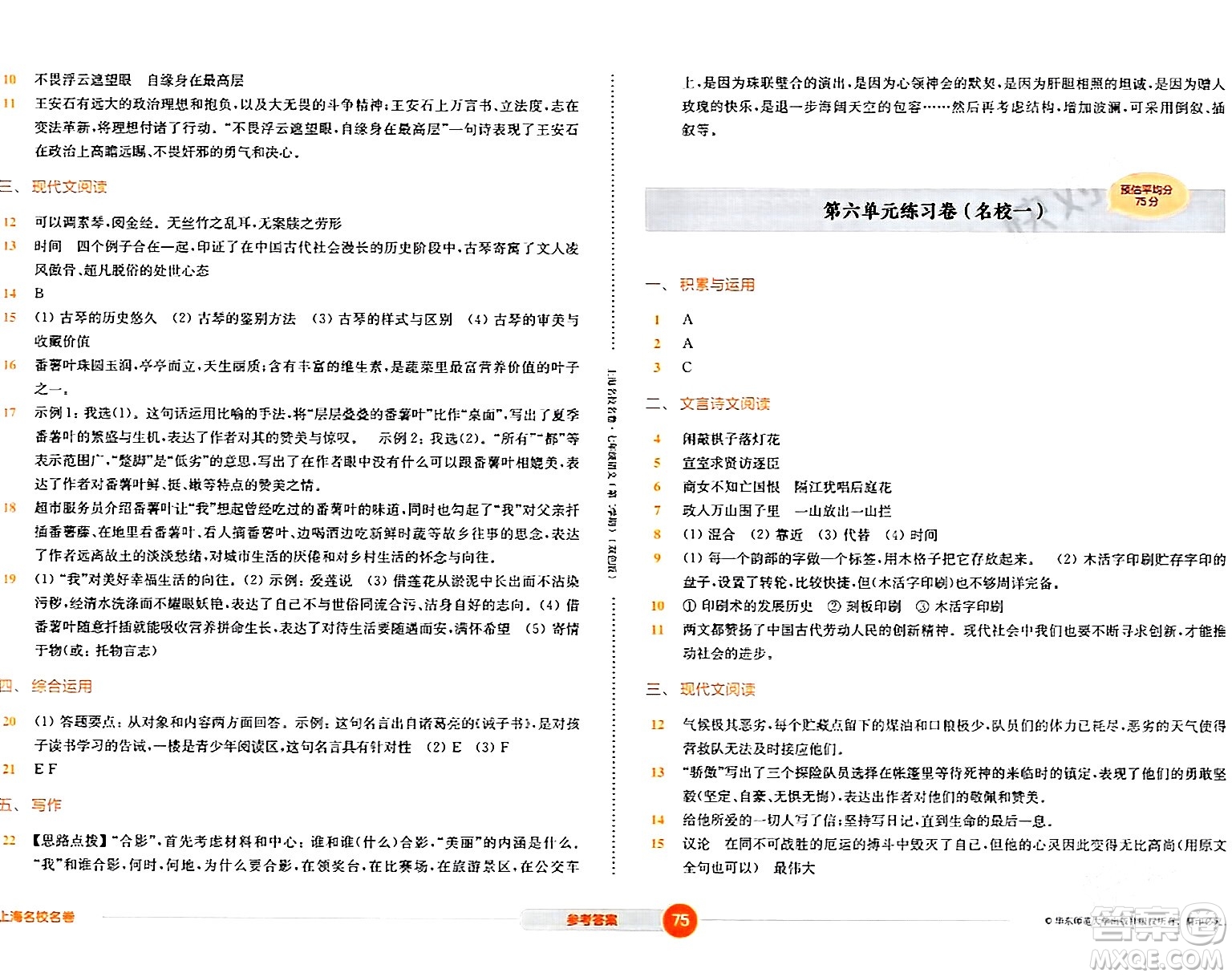 華東師范大學(xué)出版社2024年春上海名校名卷七年級語文下冊上海專版答案