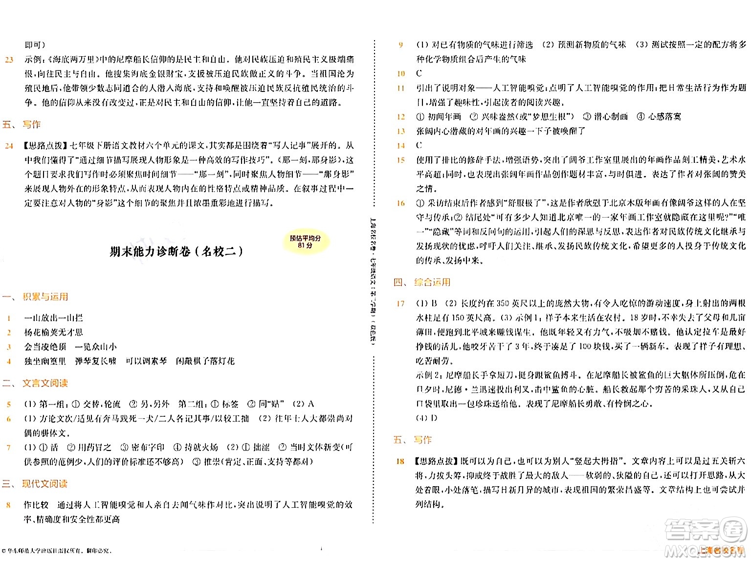 華東師范大學(xué)出版社2024年春上海名校名卷七年級語文下冊上海專版答案