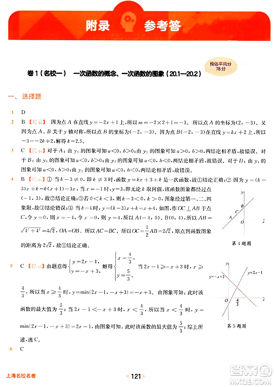 華東師范大學(xué)出版社2024年春上海名校名卷八年級(jí)數(shù)學(xué)下冊(cè)上海專版答案