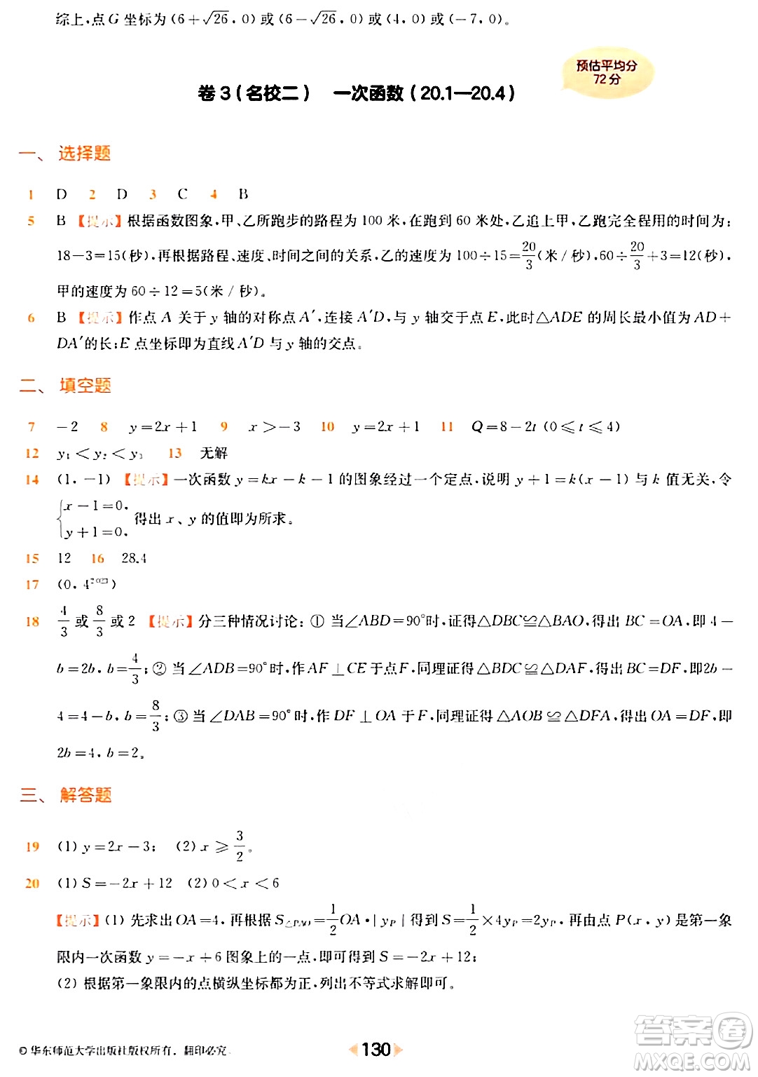 華東師范大學(xué)出版社2024年春上海名校名卷八年級(jí)數(shù)學(xué)下冊(cè)上海專版答案