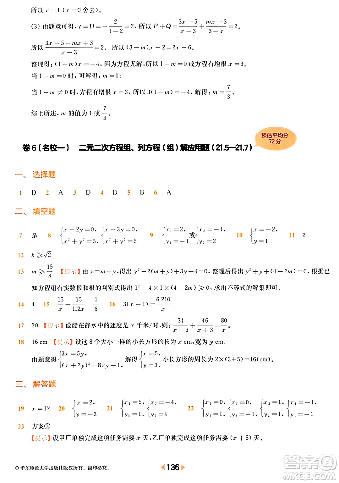 華東師范大學(xué)出版社2024年春上海名校名卷八年級(jí)數(shù)學(xué)下冊(cè)上海專版答案