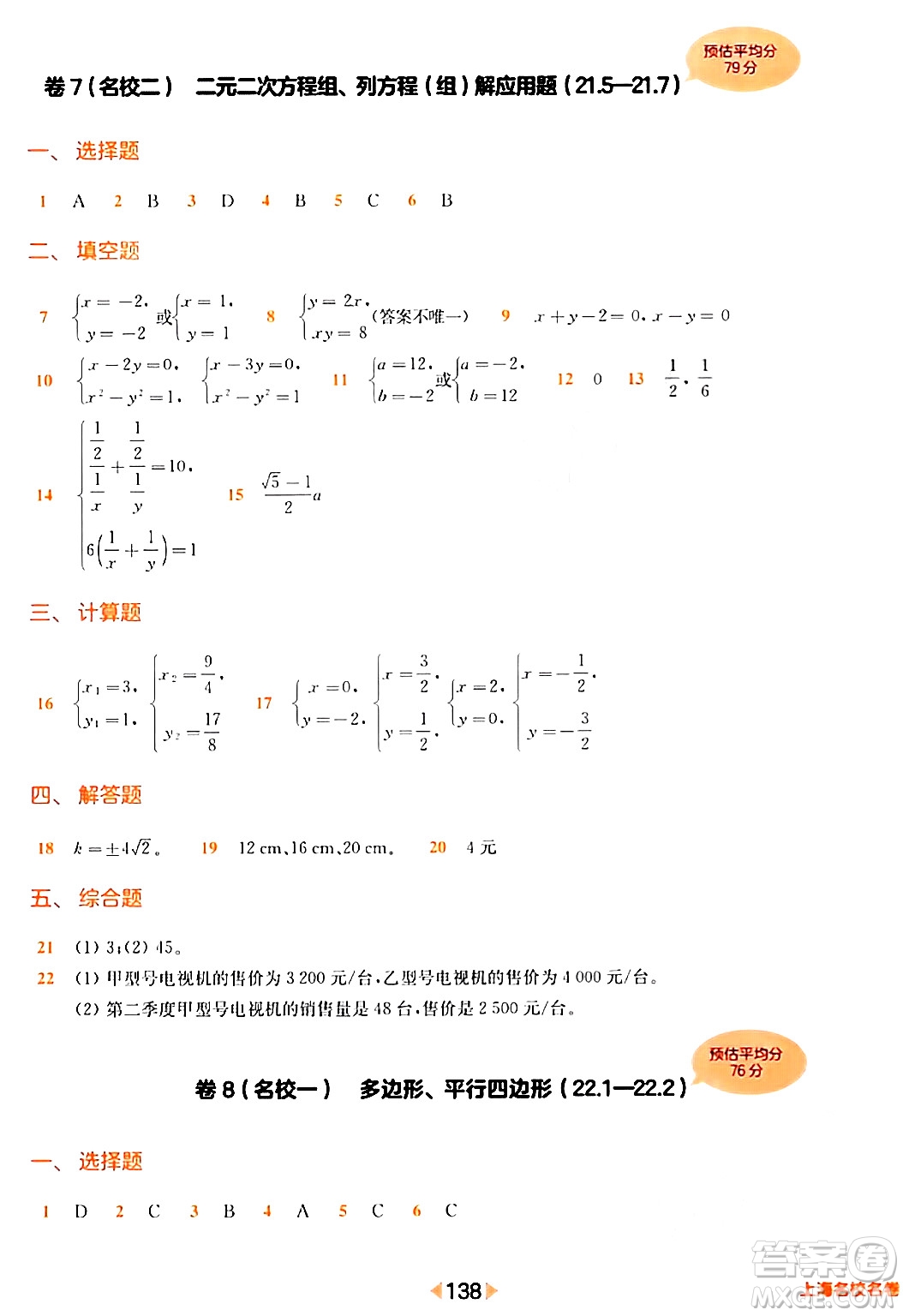 華東師范大學(xué)出版社2024年春上海名校名卷八年級(jí)數(shù)學(xué)下冊(cè)上海專版答案