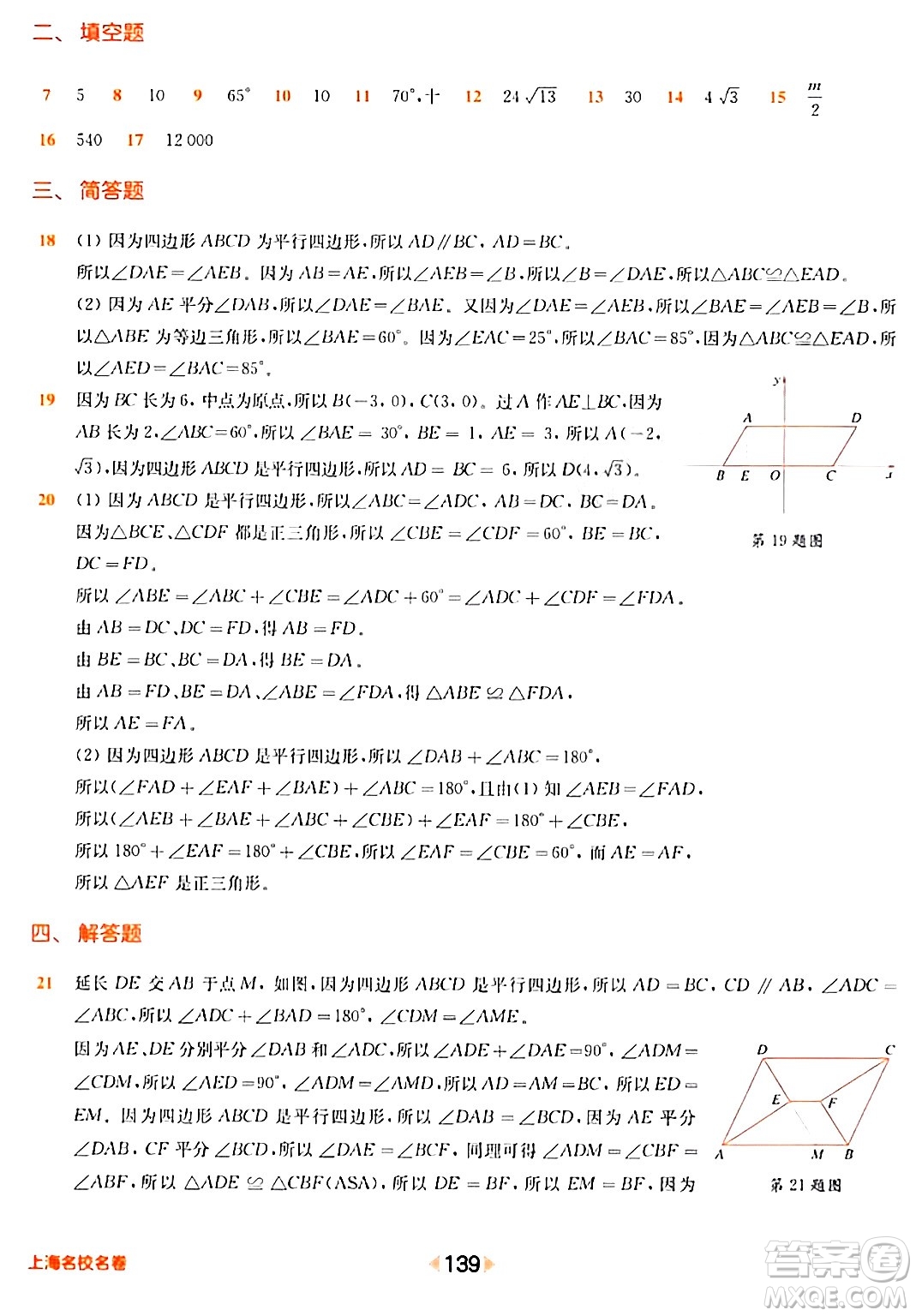 華東師范大學(xué)出版社2024年春上海名校名卷八年級(jí)數(shù)學(xué)下冊(cè)上海專版答案