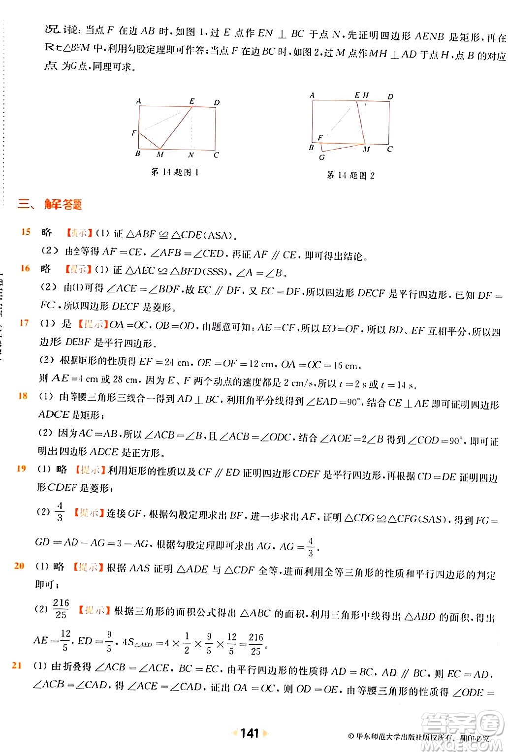 華東師范大學(xué)出版社2024年春上海名校名卷八年級(jí)數(shù)學(xué)下冊(cè)上海專版答案