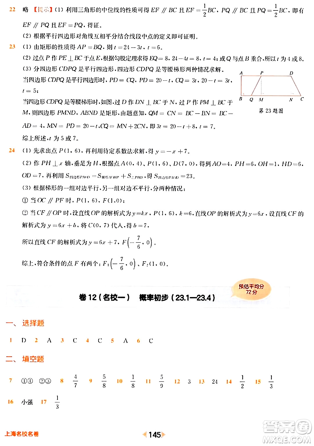 華東師范大學(xué)出版社2024年春上海名校名卷八年級(jí)數(shù)學(xué)下冊(cè)上海專版答案