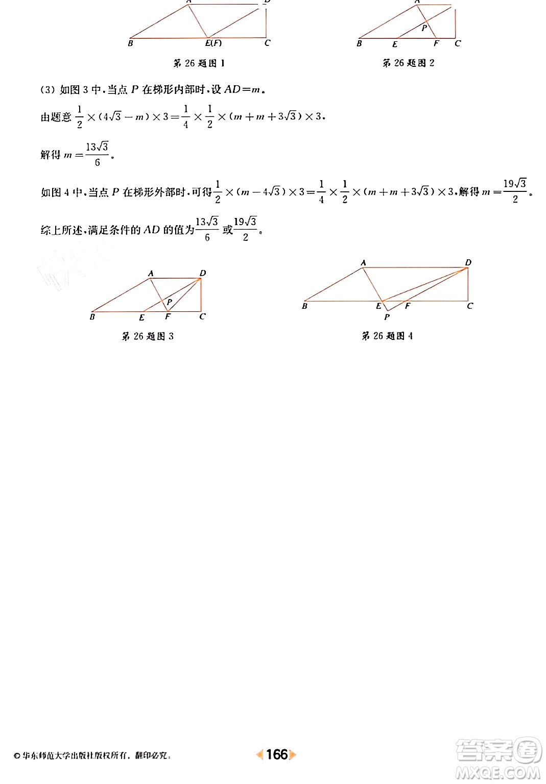 華東師范大學(xué)出版社2024年春上海名校名卷八年級(jí)數(shù)學(xué)下冊(cè)上海專版答案