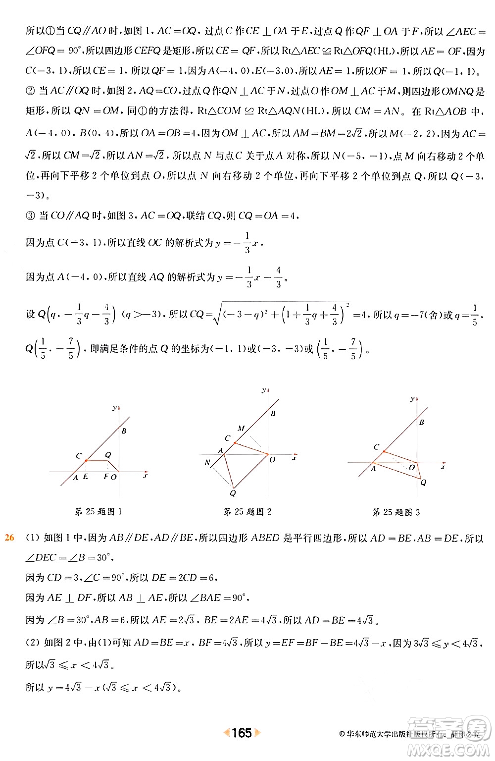 華東師范大學(xué)出版社2024年春上海名校名卷八年級(jí)數(shù)學(xué)下冊(cè)上海專版答案