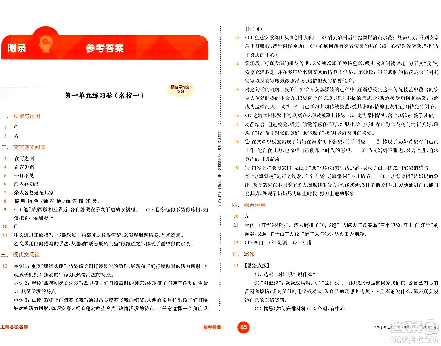 華東師范大學(xué)出版社2024年春上海名校名卷八年級(jí)語(yǔ)文下冊(cè)上海專版答案