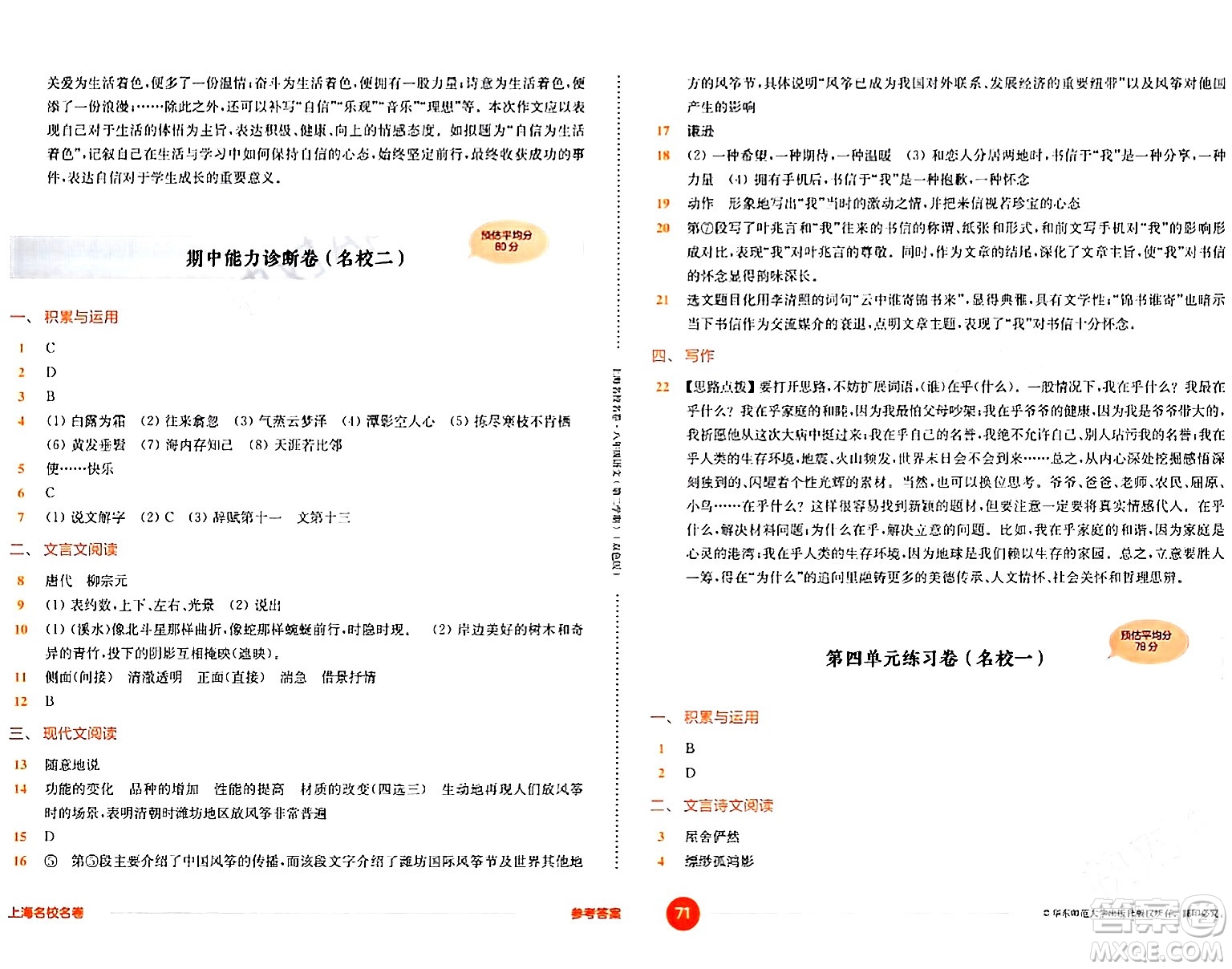 華東師范大學(xué)出版社2024年春上海名校名卷八年級(jí)語(yǔ)文下冊(cè)上海專版答案