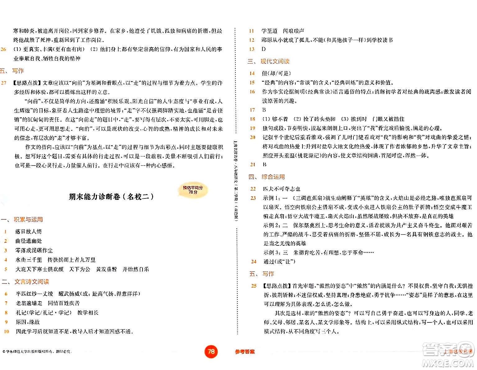 華東師范大學(xué)出版社2024年春上海名校名卷八年級(jí)語(yǔ)文下冊(cè)上海專版答案