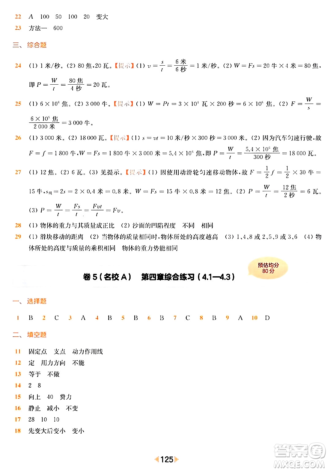 華東師范大學(xué)出版社2024年春上海名校名卷八年級(jí)物理下冊(cè)上海專版答案