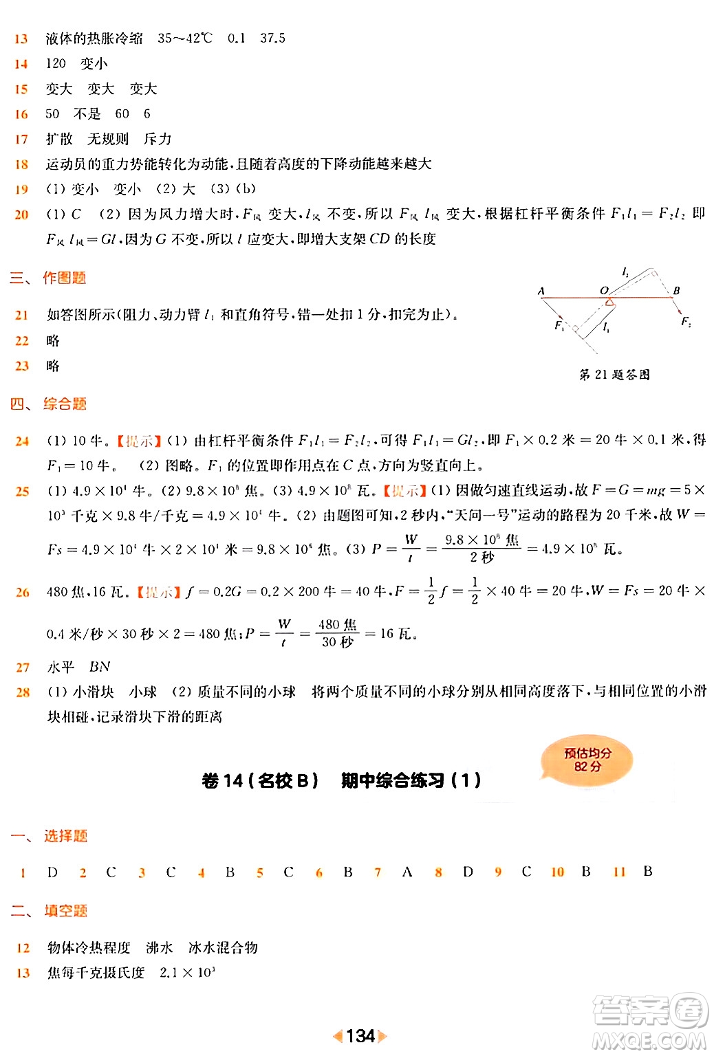 華東師范大學(xué)出版社2024年春上海名校名卷八年級(jí)物理下冊(cè)上海專版答案