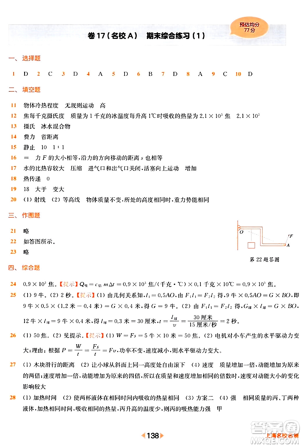 華東師范大學(xué)出版社2024年春上海名校名卷八年級(jí)物理下冊(cè)上海專版答案