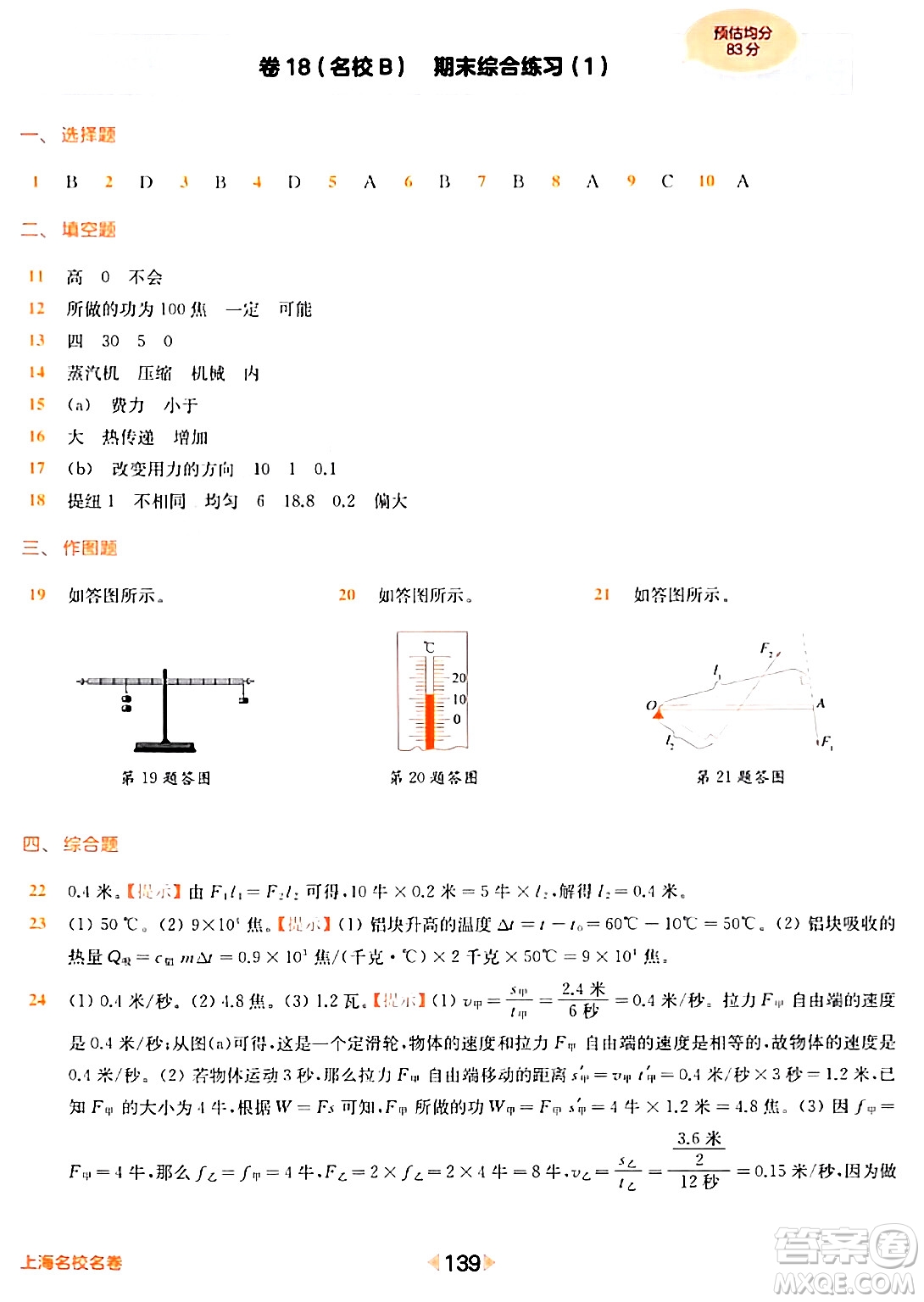 華東師范大學(xué)出版社2024年春上海名校名卷八年級(jí)物理下冊(cè)上海專版答案