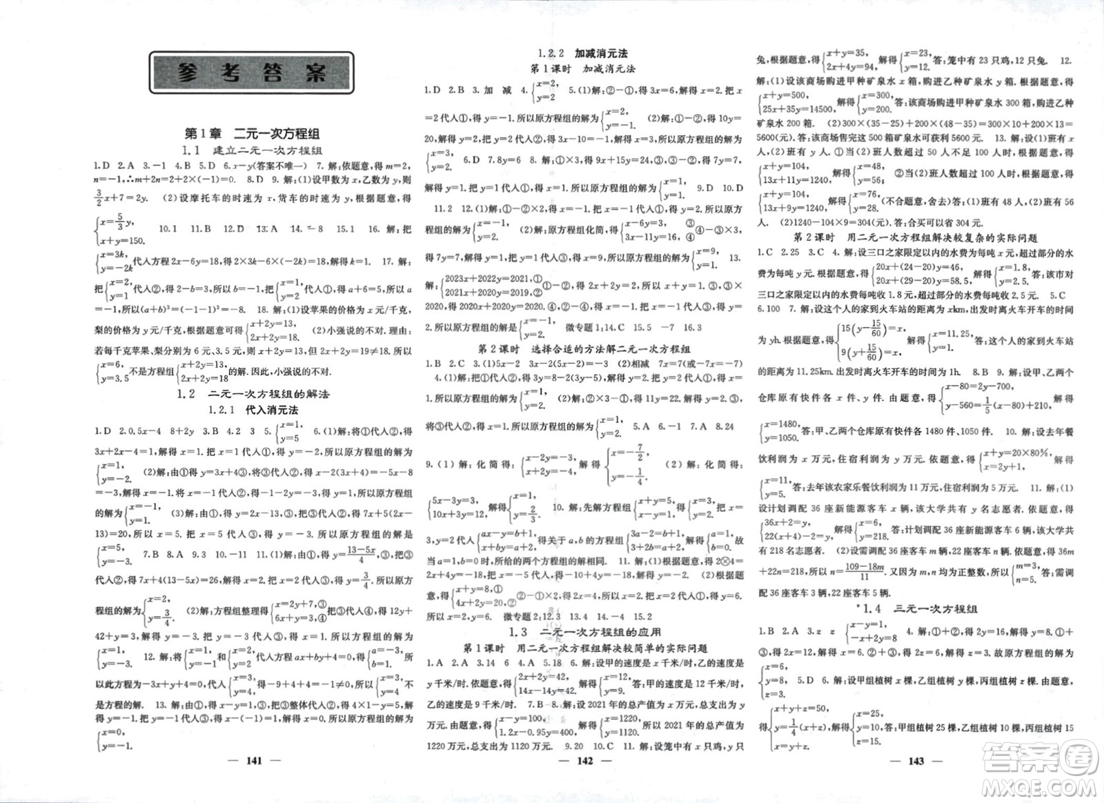 四川大學(xué)出版社2024年春課堂點(diǎn)睛七年級(jí)數(shù)學(xué)下冊(cè)湘教版湖南專版參考答案