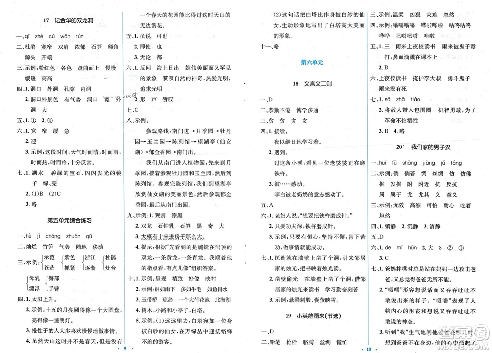 人民教育出版社2024年春人教金學(xué)典同步解析與測評學(xué)考練四年級語文下冊人教版參考答案