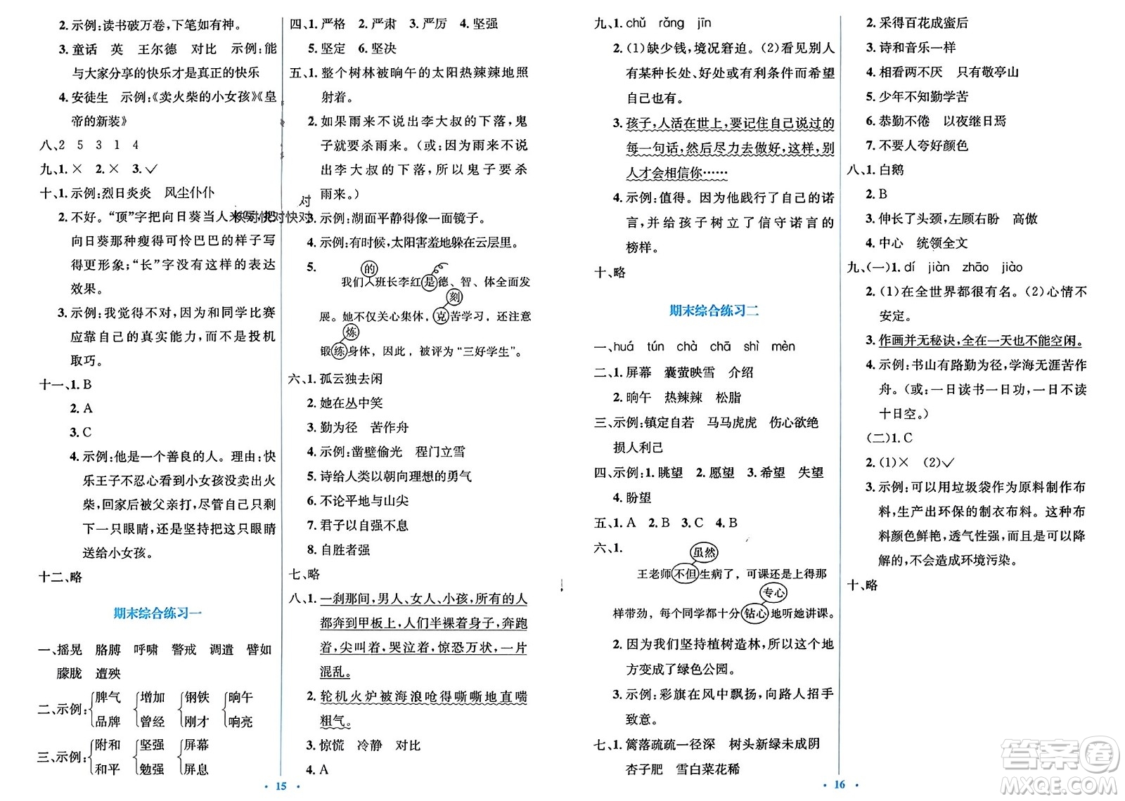 人民教育出版社2024年春人教金學(xué)典同步解析與測評學(xué)考練四年級語文下冊人教版參考答案