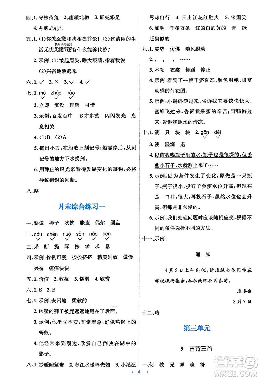 人民教育出版社2024年春人教金學(xué)典同步解析與測評學(xué)考練三年級語文下冊人教版參考答案