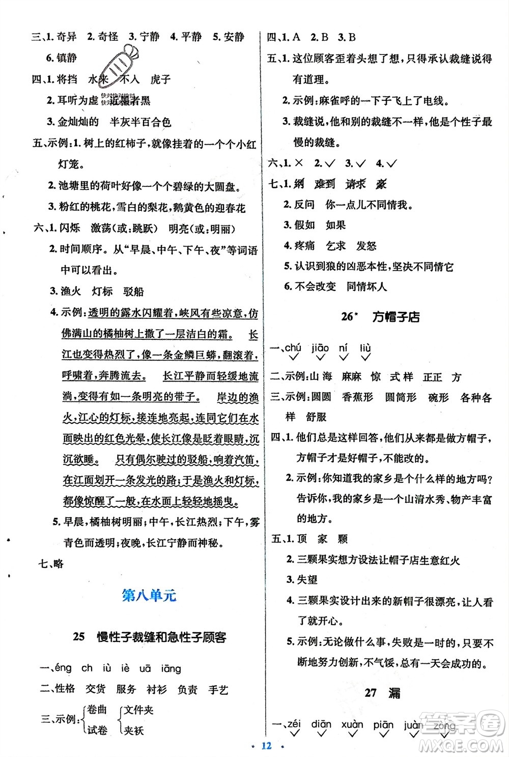 人民教育出版社2024年春人教金學(xué)典同步解析與測評學(xué)考練三年級語文下冊人教版參考答案